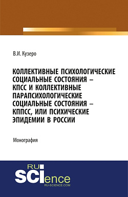 картинка Мировые: коллективные психологические социальные состояния – КПСС, коллективные парапсихологические социальные состояния - КППСС, «коллективные псевдо. (Бакалавриат). (Монография) от магазина КНОРУС