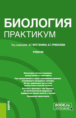 картинка Биология. Практикум. (Специалитет). Учебник. от магазина КНОРУС