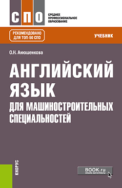картинка Английский язык для машиностроительных специальностей. (СПО). Учебник. от магазина КНОРУС