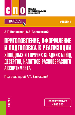 картинка Приготовление, оформление и подготовка к реализации холодных и горячих сладких блюд, десертов, напитков разнообразного ассортимента. (СПО). Учебник. от магазина КНОРУС