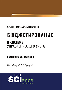 картинка Бюджетирование в системе управленческого учета. (Бакалавриат, Магистратура). Курс лекций. от магазина КНОРУС
