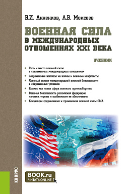 картинка Военная сила в международных отношениях XXI века. (Бакалавриат, Магистратура). Учебник. от магазина КНОРУС