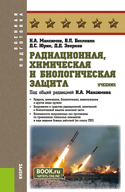 картинка Радиационная, химическая и биологическая защита. (Бакалавриат). Учебник. от магазина КНОРУС
