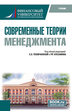 картинка Современные теории менеджмента. (Бакалавриат, Магистратура). Учебник. от магазина КНОРУС