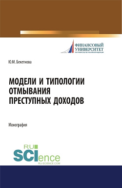картинка Модели и типологии отмывания преступных доходов. (Аспирантура, Бакалавриат, Магистратура). Монография. от магазина КНОРУС