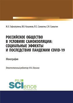 картинка Российское общество в условиях самоизоляции. Социальные эффекты и последствия пандемии Covid-19. (Аспирантура, Бакалавриат, Магистратура). Монография. от магазина КНОРУС