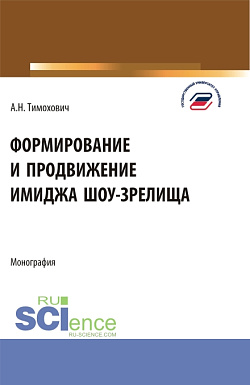 картинка Формирование и продвижение имиджа шоу-зрелища. (Аспирантура, Бакалавриат, Магистратура, Специалитет). Монография. от магазина КНОРУС