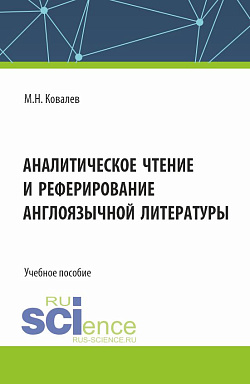 картинка Аналитическое чтение и реферирование англоязычной литературы. (Аспирантура). Учебное пособие. от магазина КНОРУС