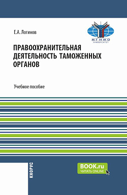 картинка Правоохранительная деятельность таможенных органов. (Бакалавриат, Специалитет). Учебное пособие. от магазина КНОРУС