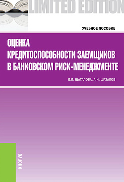 картинка Оценка кредитоспособности заемщиков в банковском риск-менеджменте. (Бакалавриат, Магистратура). Учебное пособие. от магазина КНОРУС