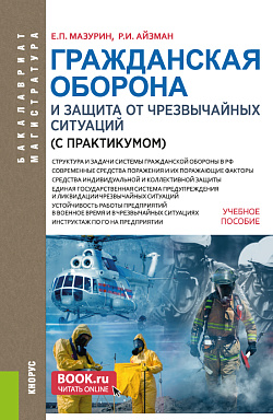 картинка Гражданская оборона и защита от чрезвычайных ситуаций (с практикумом). (Бакалавриат, Магистратура). Учебное пособие. от магазина КНОРУС