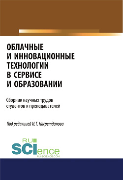 картинка Облачные и инновационные технологии в сервисе и образовании. (Бакалавриат, Магистратура). Сборник статей. от магазина КНОРУС
