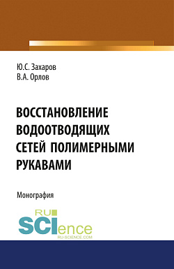 картинка Восстановление водоотводящих сетей полимерными рукавами. (Бакалавриат, Магистратура, Специалитет). Монография. от магазина КНОРУС