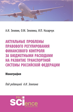 картинка Актуальные проблемы правового регулирования финансового контроля за бюджетными расходами на развитие транспортной системы Российской Федерации. (Адъюнктура, Аспирантура, Магистратура, Специалитет). Монография. от магазина КНОРУС