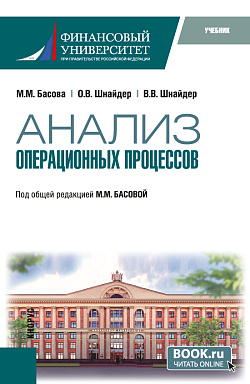 картинка Анализ операционных процессов. (Бакалавриат). Учебник. от магазина КНОРУС