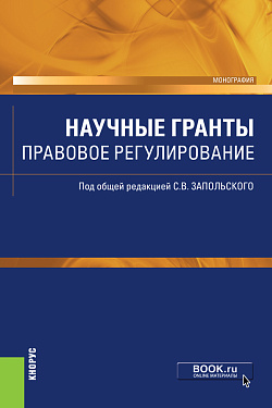 картинка Научные гранты. Правовое регулирование. (Аспирантура, Бакалавриат, Магистратура). Монография. от магазина КНОРУС