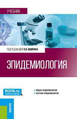 картинка Эпидемиология. (Специалитет). Учебник. от магазина КНОРУС