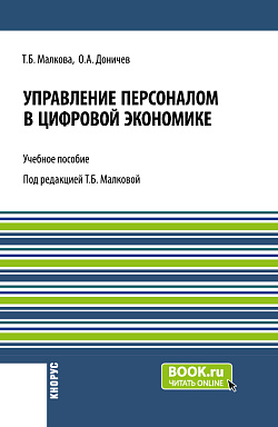 картинка Управление персоналом в цифровой экономике. (Аспирантура, Бакалавриат, Магистратура, Специалитет). Учебное пособие. от магазина КНОРУС