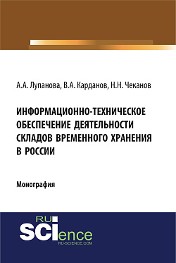 картинка Информационно-техническое обеспечение деятельности складов временного хранения в России. (Специалитет). Монография. от магазина КНОРУС