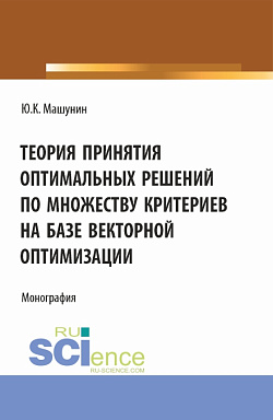 картинка Теория принятия оптимальных решений по множеству критериев на базе векторной оптимизации. (Аспирантура, Магистратура). Монография. от магазина КНОРУС