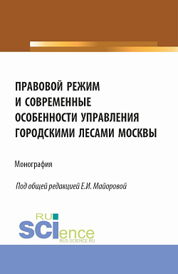 картинка Правовой режим и современные особенности управления городскими лесами Москвы. (Аспирантура, Бакалавриат, Магистратура). Монография. от магазина КНОРУС