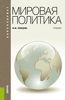 картинка Мировая политика. (Бакалавриат). Учебник. от магазина КНОРУС