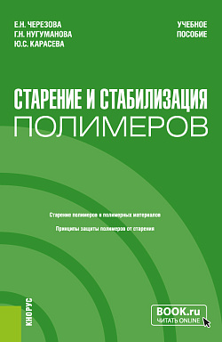 картинка Старение и стабилизация полимеров. (Бакалавриат, Магистратура). Учебное пособие. от магазина КНОРУС