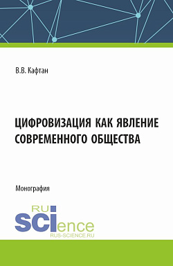 картинка Цифровизация как явление современного общества. (Бакалавриат, Магистратура). Монография. от магазина КНОРУС