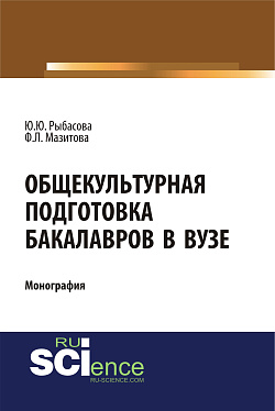 картинка Общекультурная подготовка бакалавров в Вузе. (Бакалавриат). Монография. от магазина КНОРУС