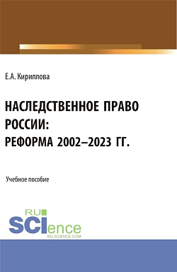 картинка Наследственное право России: реформа 2002-2023 гг. (Аспирантура, Бакалавриат, Магистратура). Учебное пособие. от магазина КНОРУС