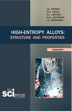 картинка High-Entropy Alloys: Structure and Properties. (Аспирантура, Бакалавриат, Магистратура). Монография. от магазина КНОРУС