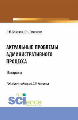картинка Актуальные проблемы административного процесса. (Аспирантура, Магистратура). Монография. от магазина КНОРУС