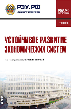 картинка Устойчивое развитие экономических систем. (Бакалавриат). Учебник. от магазина КНОРУС