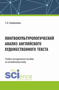 картинка Лингвокультурологический анализ английского художественного текста. (Бакалавриат, Магистратура). Учебно-методическое пособие. от магазина КНОРУС