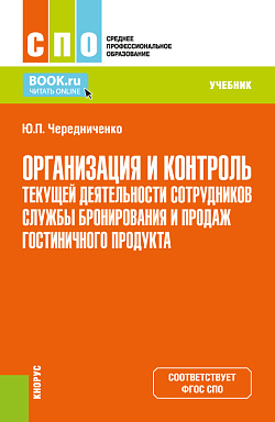 картинка Организация и контроль текущей деятельности сотрудников службы бронирования и продаж гостиничного продукта. (СПО). Учебник. от магазина КНОРУС