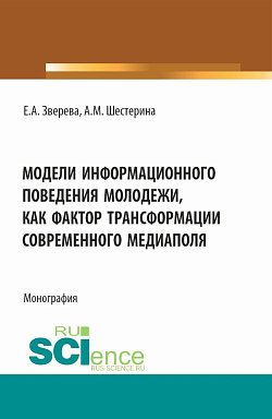картинка Модели информационного поведения молодежи как фактор трансформации современного медиаполя. (Аспирантура, Бакалавриат, Магистратура). Монография. от магазина КНОРУС