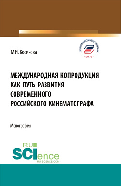 картинка Международная копродукция как путь развития современного российского кинематографа. (Аспирантура, Бакалавриат, Магистратура). Монография. от магазина КНОРУС