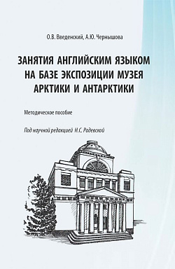 картинка Занятия английским языком на базе экспозиции музея Арктики и Антарктики. (Бакалавриат, Магистратура). Методическое пособие. от магазина КНОРУС