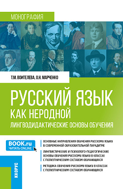 картинка Русский язык как неродной: лингводидактические основы обучения. (Бакалавриат, Магистратура). Монография. от магазина КНОРУС