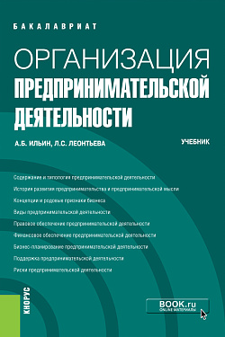 картинка Организация предпринимательской деятельности. (Бакалавриат). Учебник. от магазина КНОРУС