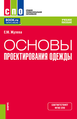 картинка Основы проектирования одежды. (СПО). Учебное пособие. от магазина КНОРУС