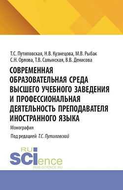 картинка Современная образовательная среда высшего учебного заведения и профессиональная деятельность преподавателя иностранного языка. (Аспирантура, Бакалавриат, Магистратура). Монография. от магазина КНОРУС