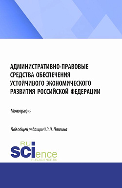 картинка Административно-правовые средства обеспечения устойчивого экономического развития Российской Федерации. (Бакалавриат, Магистратура). Монография. от магазина КНОРУС