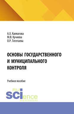 картинка Основы государственного и муниципального контроля. (Бакалавриат, Магистратура). Учебное пособие. от магазина КНОРУС
