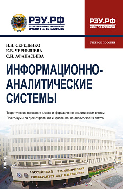 картинка Информационно-аналитические системы. (Бакалавриат). Учебное пособие. от магазина КНОРУС
