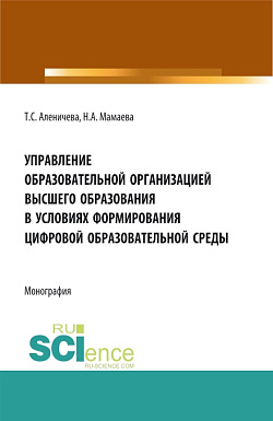 картинка Управление образовательной организацией высшего образования в условиях формирования цифровой образовательной среды. (Аспирантура, Бакалавриат, Магистратура). Монография. от магазина КНОРУС