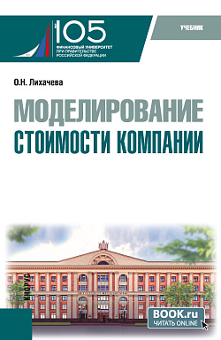 картинка Моделирование стоимости компании. (Бакалавриат, Магистратура). Учебник. от магазина КНОРУС