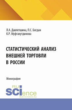 картинка Статистический анализ внешней торговли в России. (Бакалавриат, Магистратура). Монография. от магазина КНОРУС