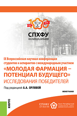 картинка IX Всероссийская научная конференция студентов и аспирантов с международным участием  «Молодая фармация – потенциал будущего». Исследования победителе. Специалитет. Монография от магазина КНОРУС