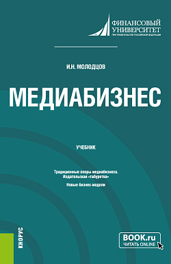 картинка Медиабизнес. (Магистратура). Учебник. от магазина КНОРУС